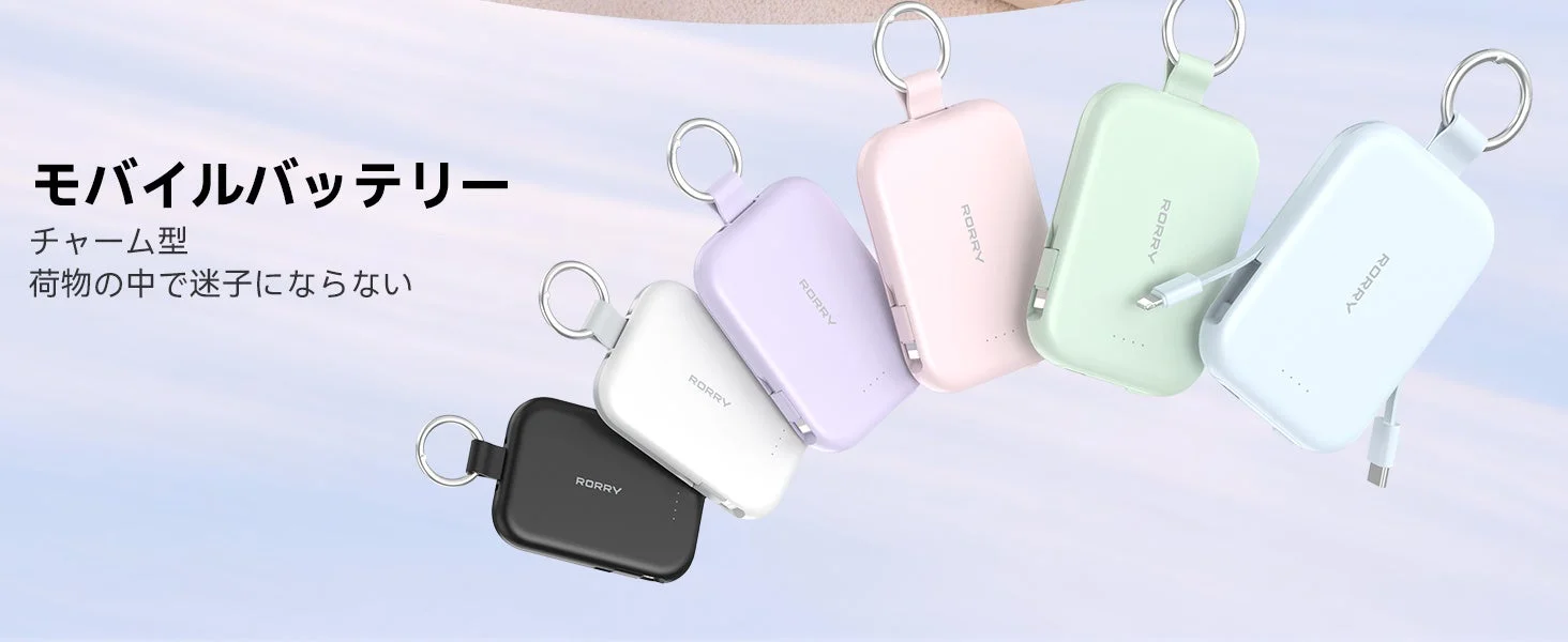 チャーム型で持ち運びやすいモバイルバッテリー