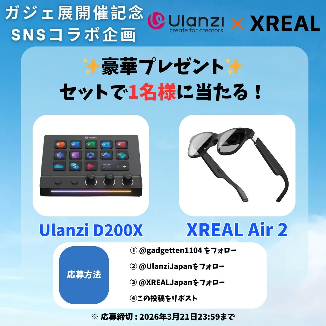 UlanziとXREALのSNSコラボ企画