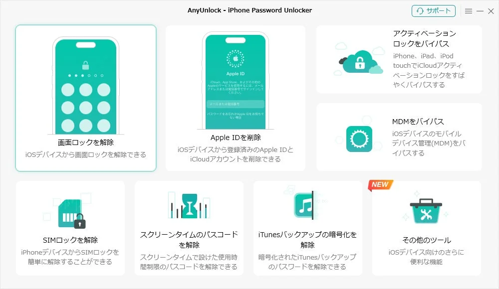 AnyUnlockの機能一覧