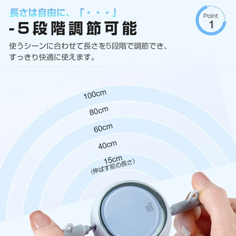 ケーブル長さ5段階調節