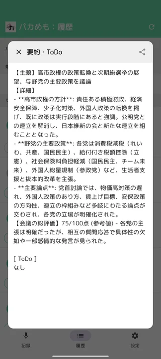 パカめも 履歴画面（要約・ToDo）