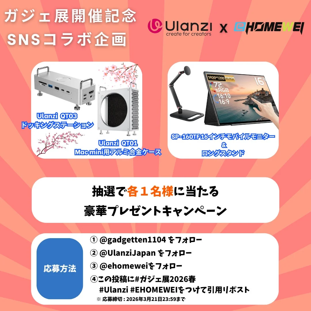 UlanziとEHOMEWEIのSNSコラボ企画