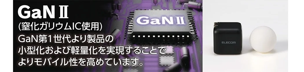 GaN II(窒化ガリウムIC使用)