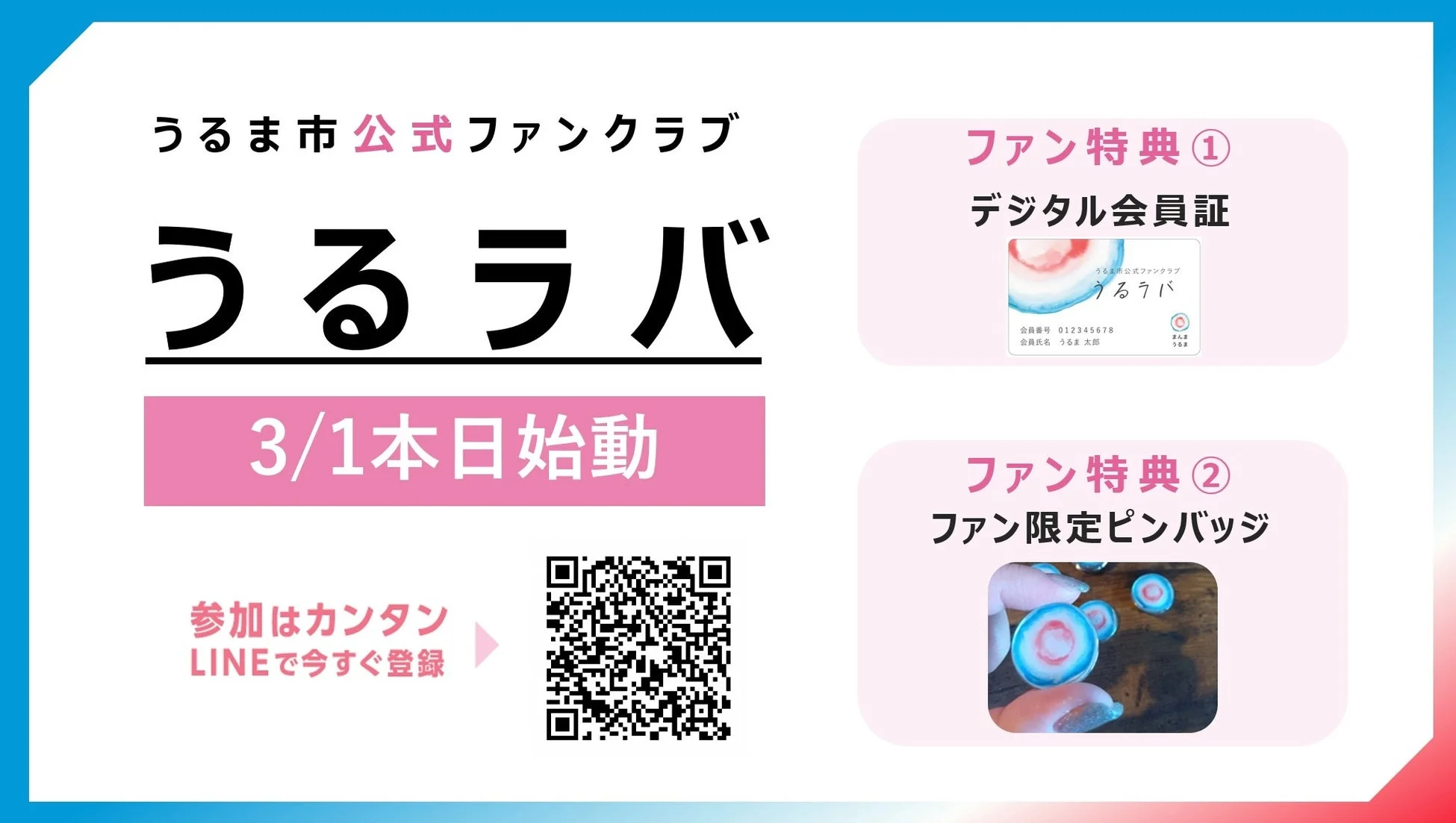 うるラバ登録QRコード