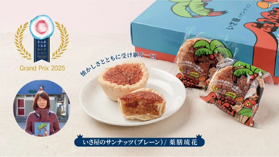 いさ屋のサンナッツ