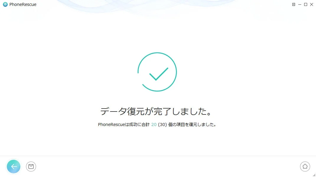 データ復元ソフトウェア「PhoneRescue」の完了画面です。データ復元が成功し、合計20個の項目が復元されたことを示すメッセージと、緑色のチェックマークが表示されています。