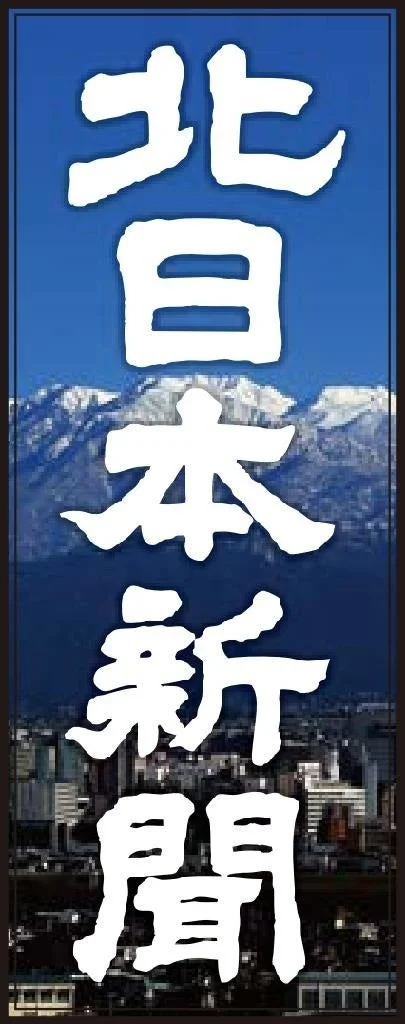 北日本新聞ロゴと立山