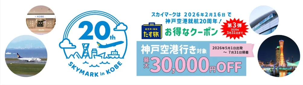 SKYMARK in KOBE 20th キャンペーンバナー