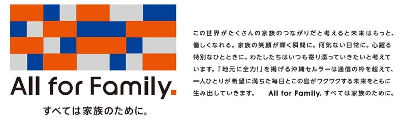 沖縄セルラーの企業理念を示す画像
