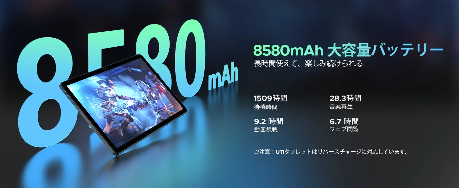 8580mAh 大容量バッテリー