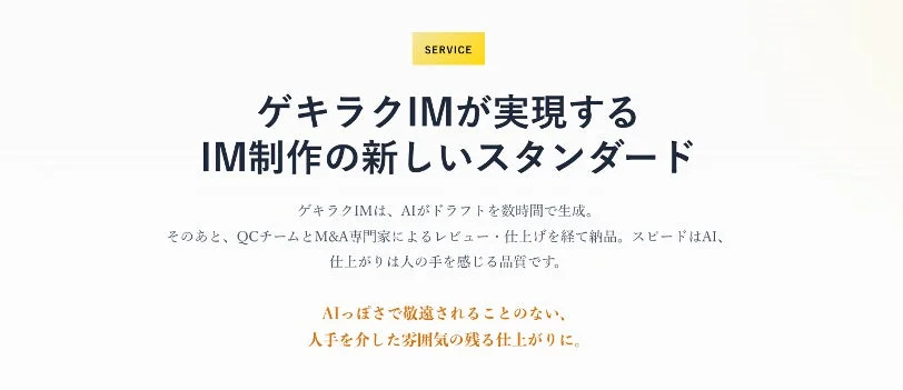 ゲキラクIMが実現する新しいIM制作のスタンダード
