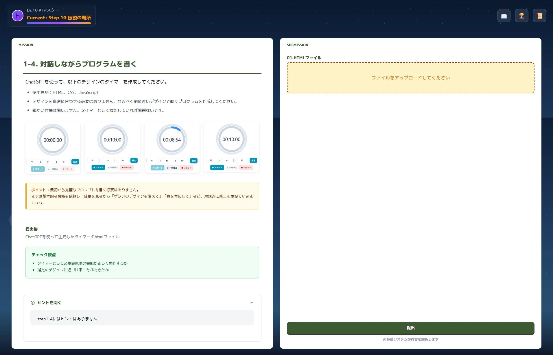 AIマスターの課題画面