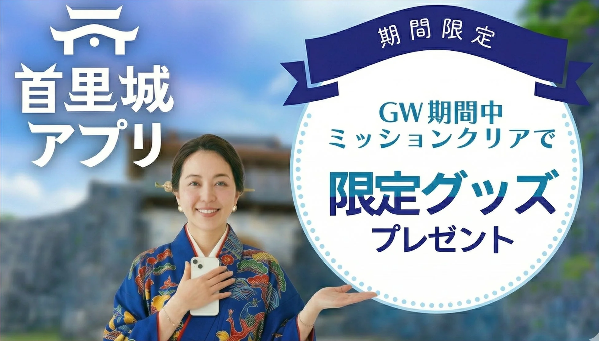 首里城アプリGW特別イベントのイメージ
