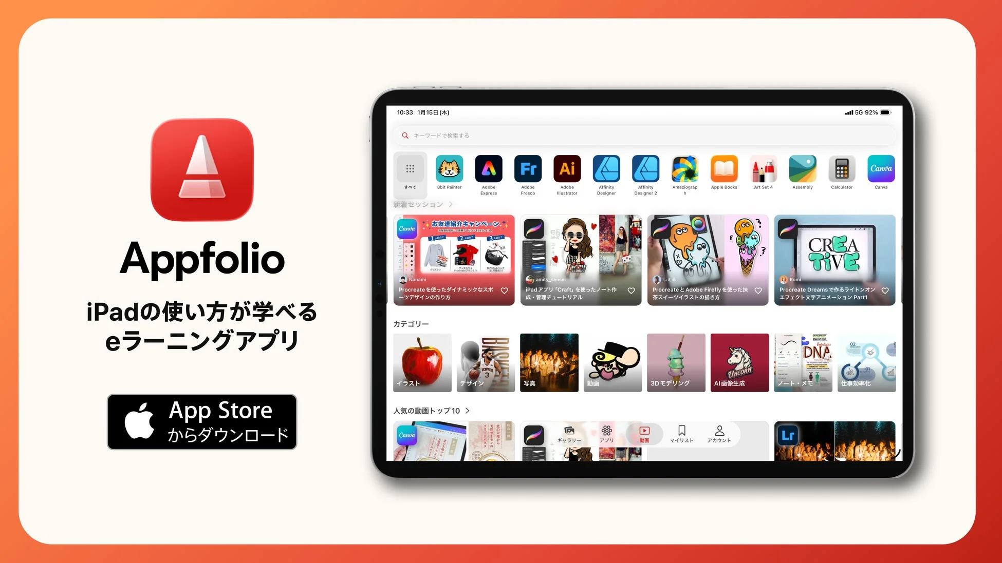 Appfolioは、iPadの使い方や様々なクリエイティブアプリの操作を学べるeラーニングアプリです。