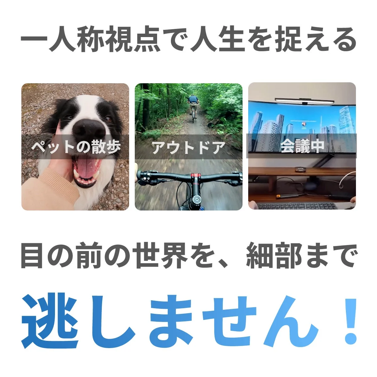 一人称視点ライフスタイル