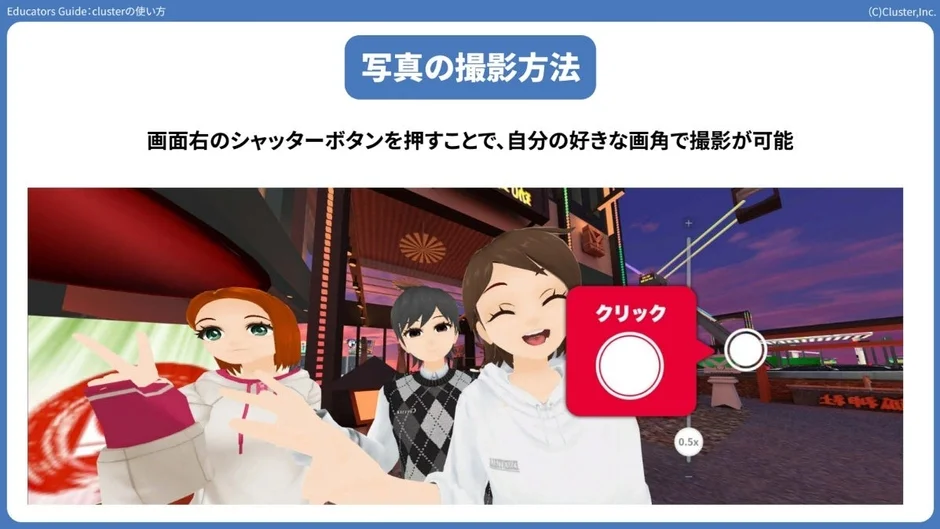 clusterでの写真撮影方法