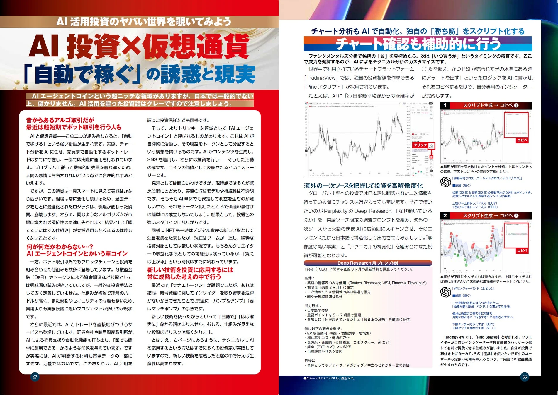 AI投資と仮想通貨