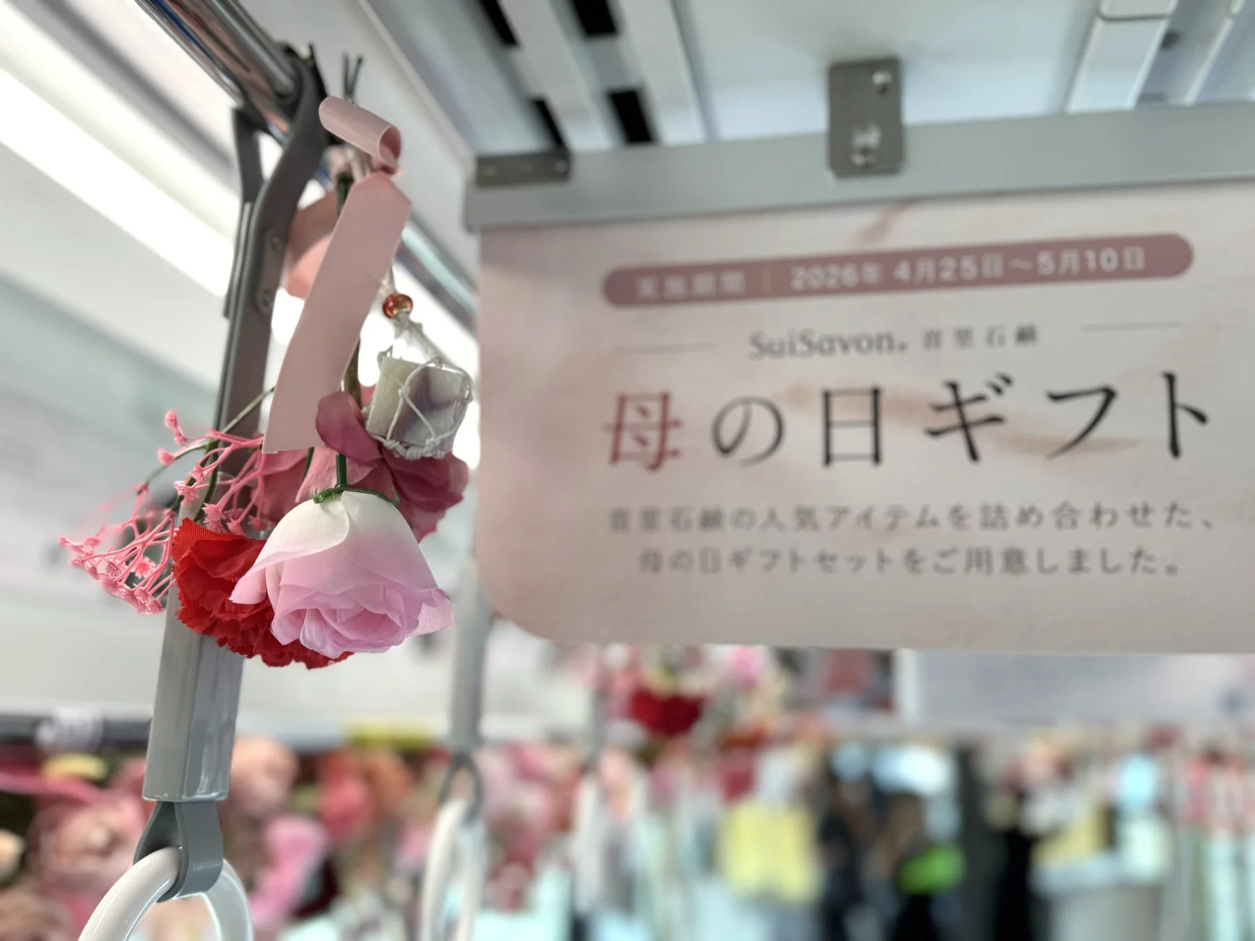 電車車内広告と母の日ギフト