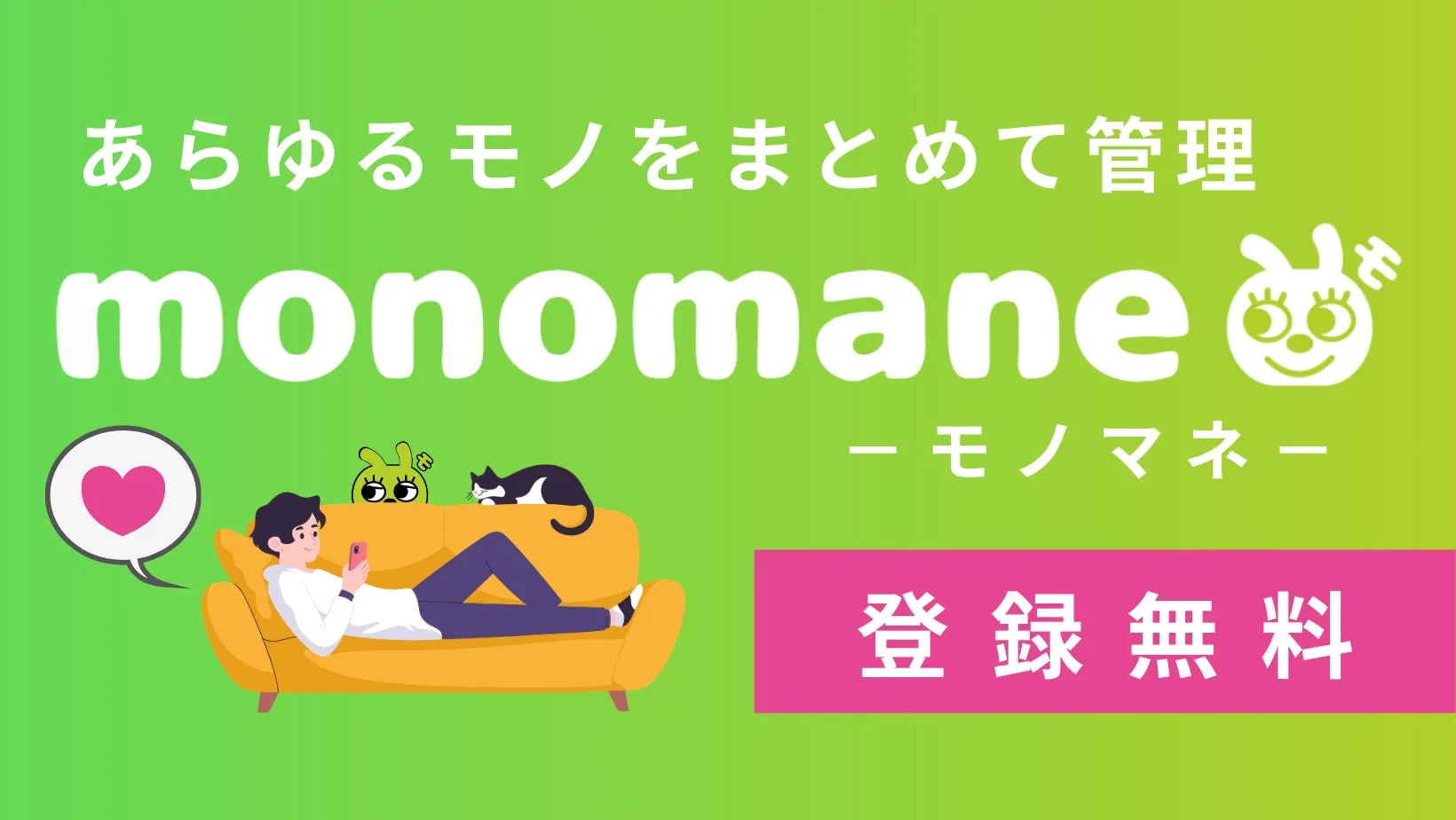 「monomane（モノマネー）」という、あらゆるモノをまとめて管理するサービスを宣伝する画像です。ソファでスマートフォンを操作する人物と、サービスのマスコットキャラクター、猫が描かれており、「登録 無料」のボタンがあります。