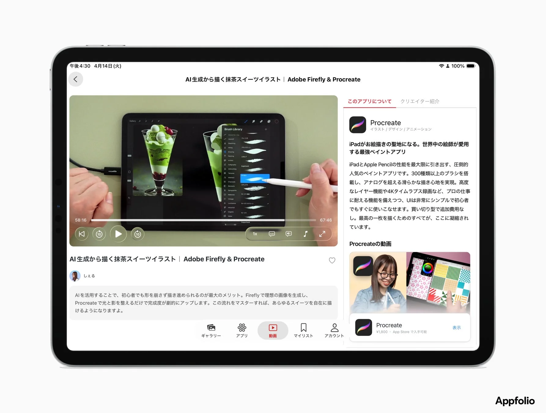 AI生成ツールAdobe Fireflyで画像を生成し、Procreateで抹茶スイーツのイラストを仕上げる方法を紹介するiPadの動画画面です。