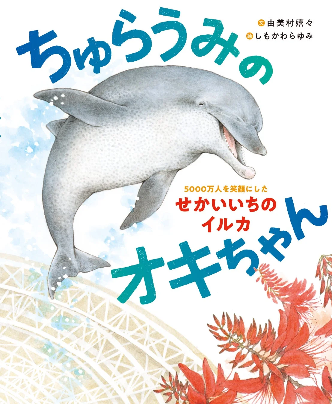 絵本「ちゅらうみのオキちゃん」の表紙