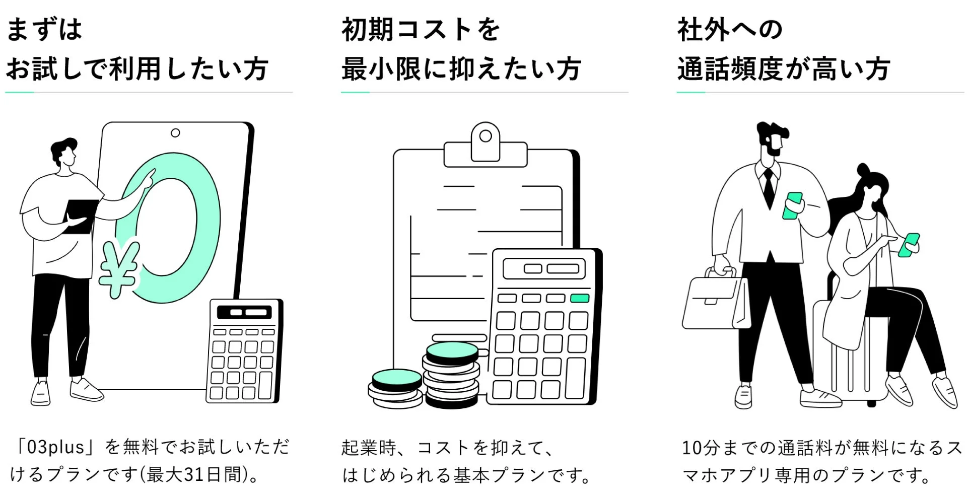 無料お試しプラン、基本プラン、10分無料通話プランの紹介