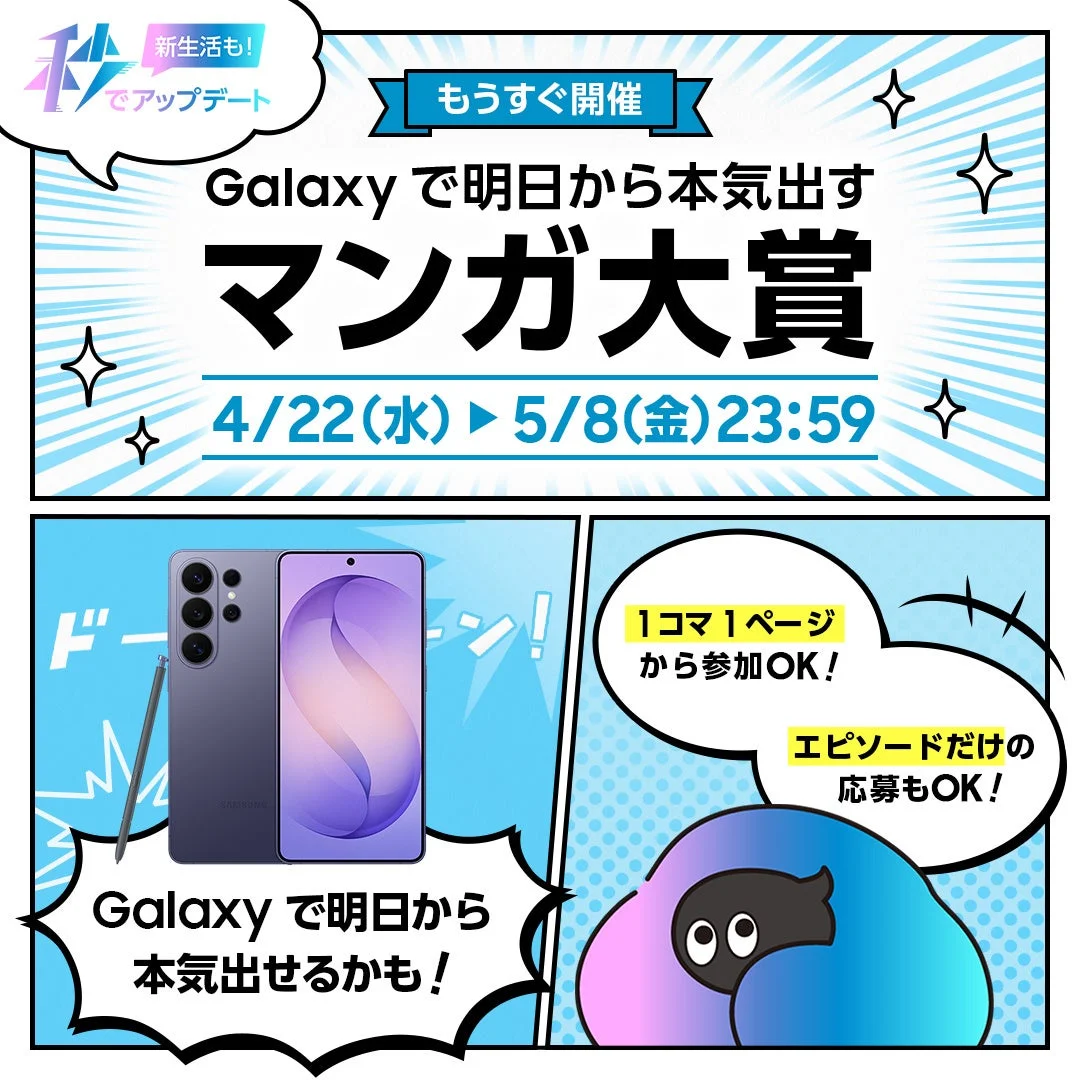 Galaxyで明日から本気出すマンガ大賞