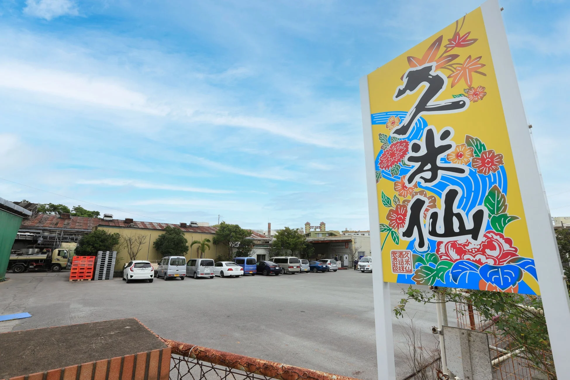 久米仙酒造の建物