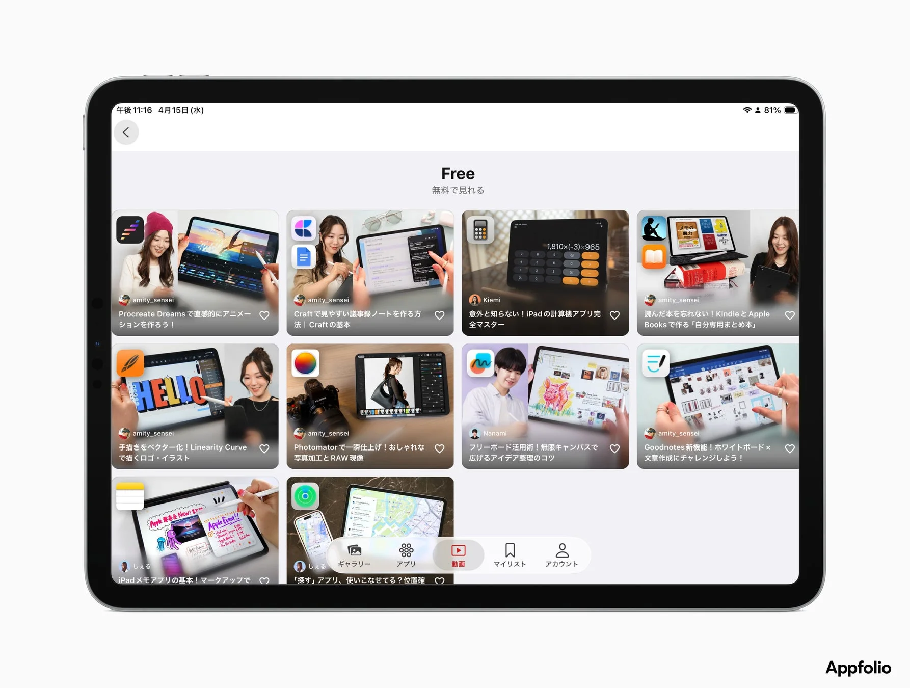 AppfolioのiPad画面で、Procreate Dreamsのアニメーション、Craftのノート術、写真加工、GoodnotesやFreeform活用など、iPadアプリの無料チュートリアルが多数紹介されている。