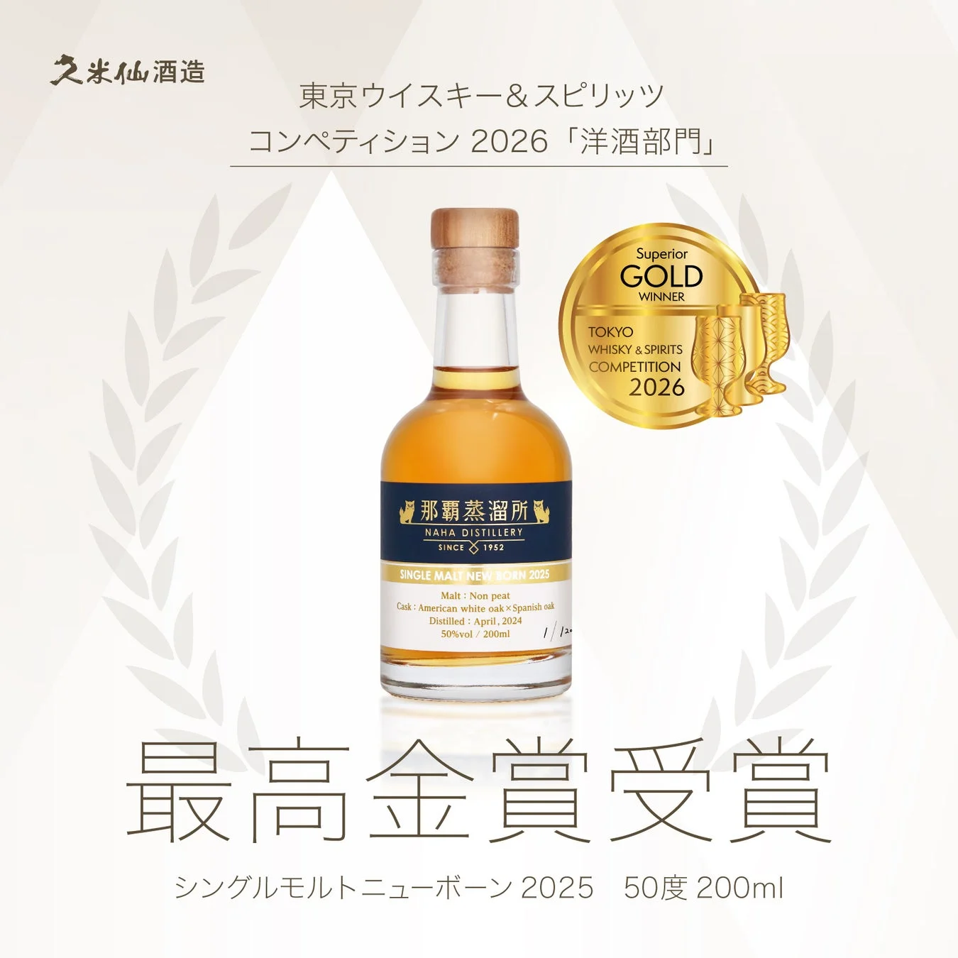那覇蒸留所 シングルモルト ニューボーン 2025