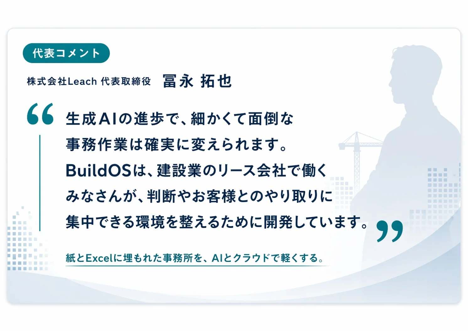株式会社Leach 代表取締役 冨永拓也氏