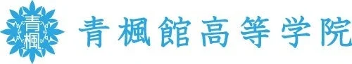 青楓館高等学院のロゴと名称がデザインされた画像