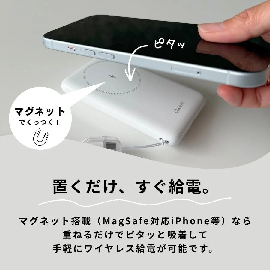 置くだけ、すぐ給電。ワグネットでくっつく！