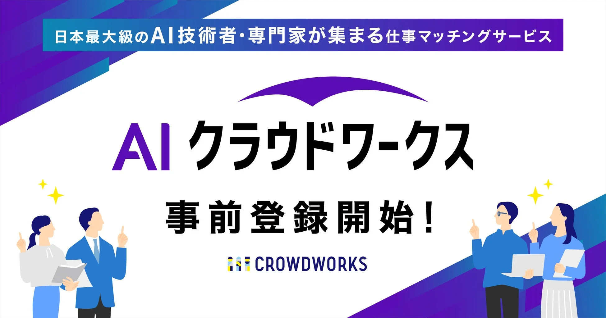 AIクラウドワークスの事前登録開始を告知する画像