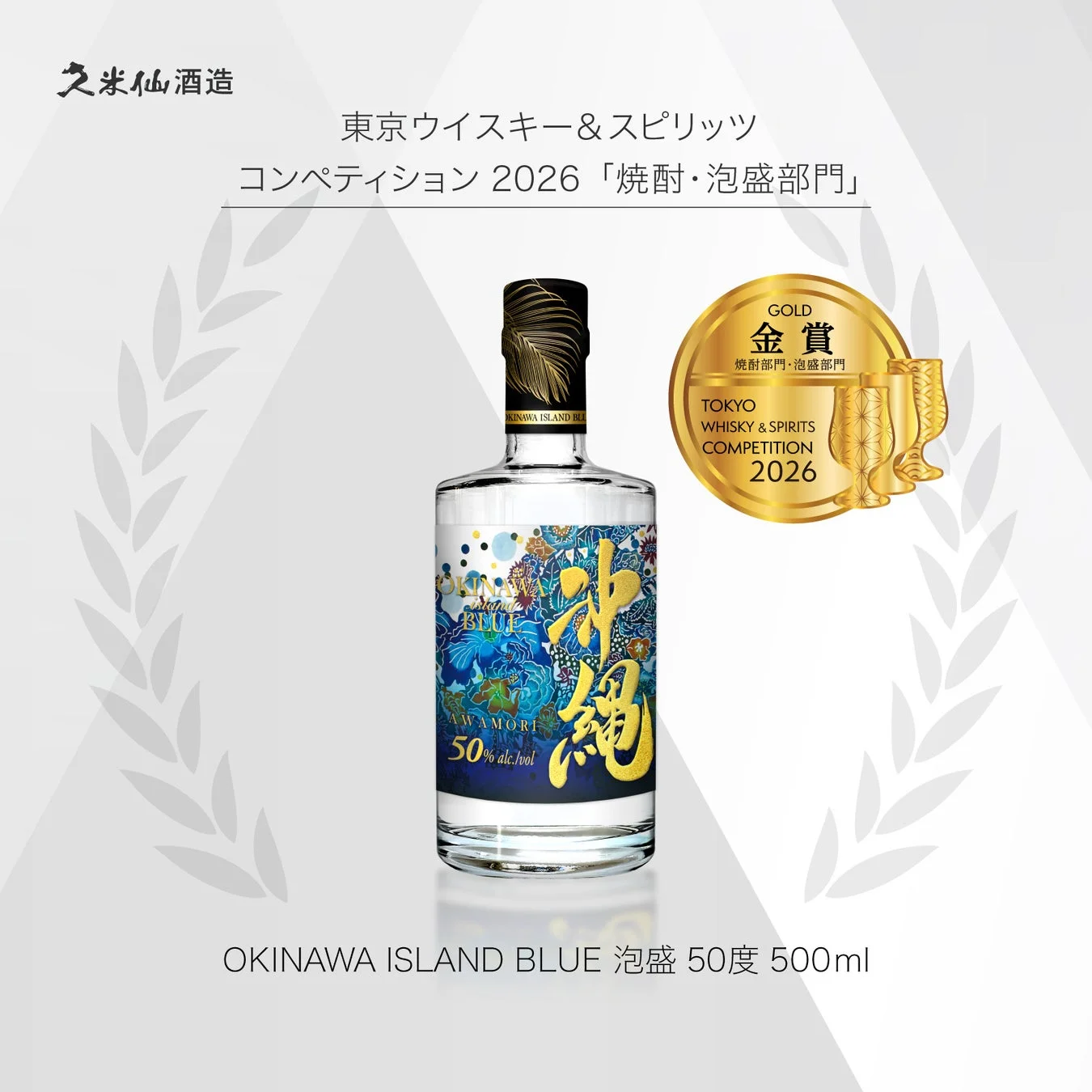 沖縄 ISLAND BLUE 泡盛 50度