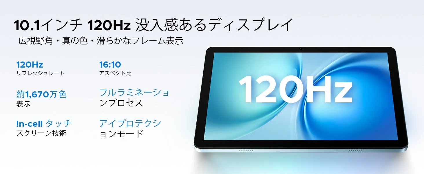 10.1インチ 120Hz 没入感あるディスプレイ