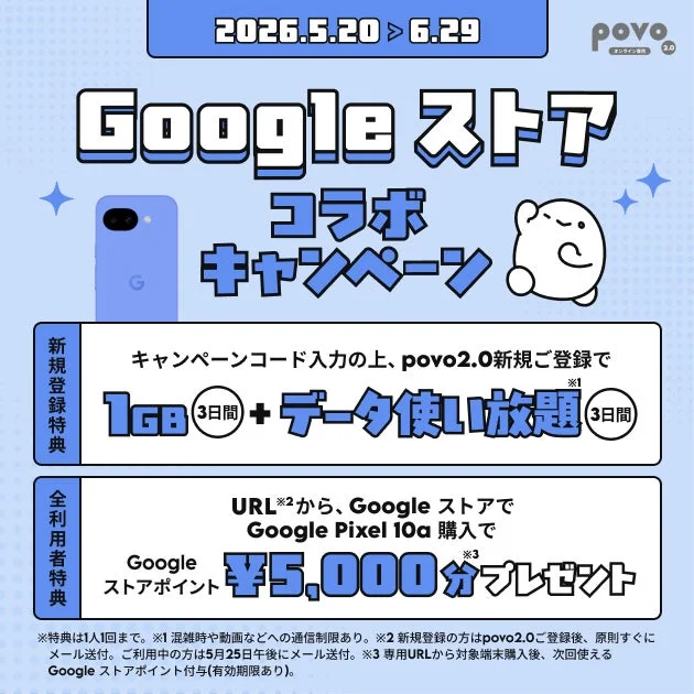 povo Google ストア コラボ キャンペーン