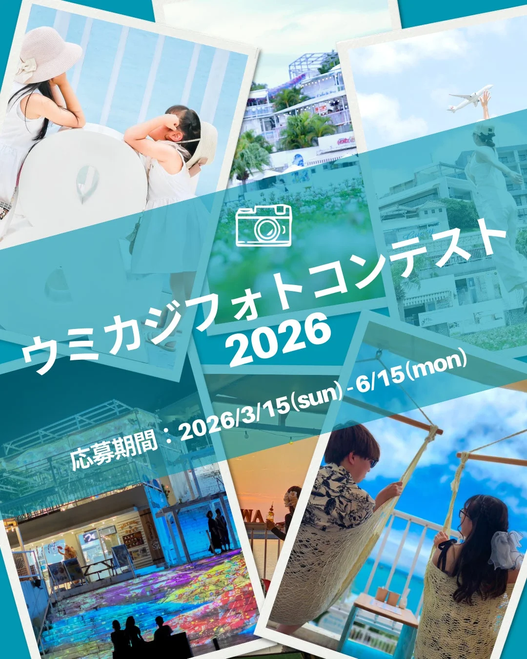 ウミカジフォトコンテスト2026告知