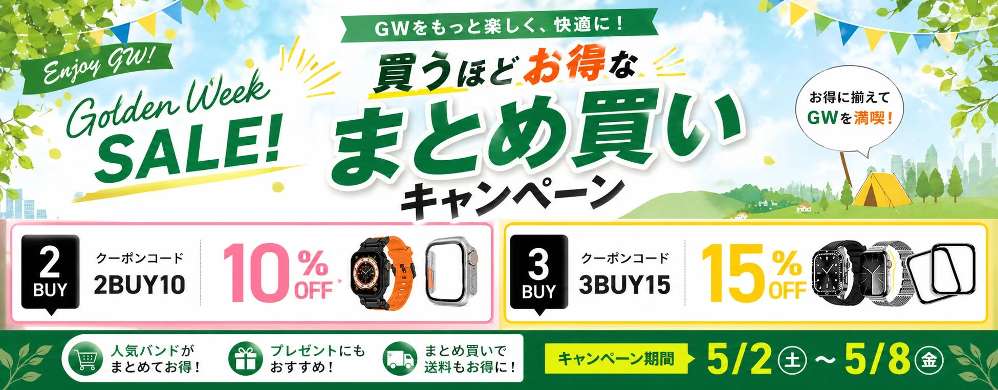 ゴールデンウィークまとめ買いキャンペーン