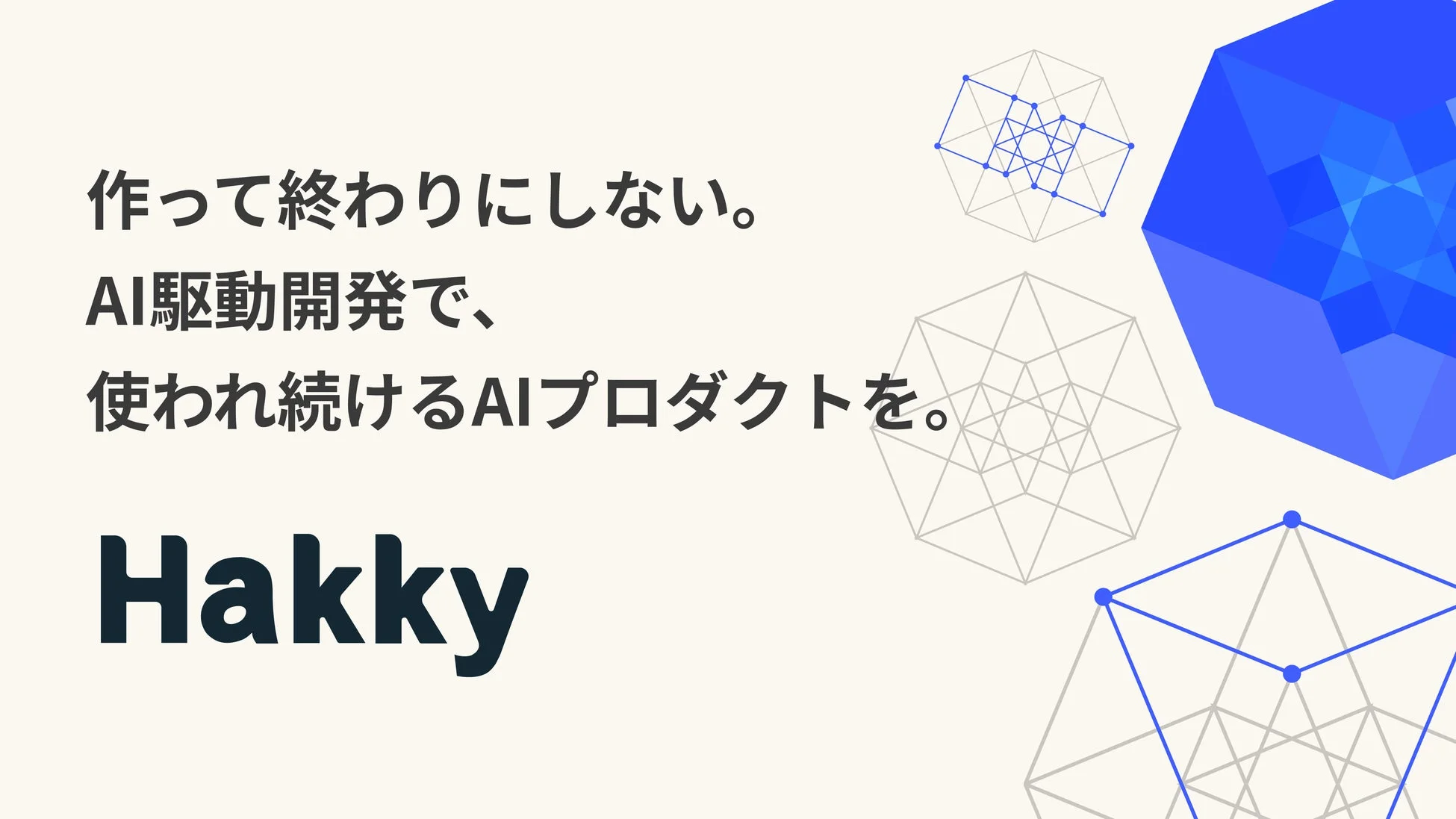 Hakky AIプロダクト開発