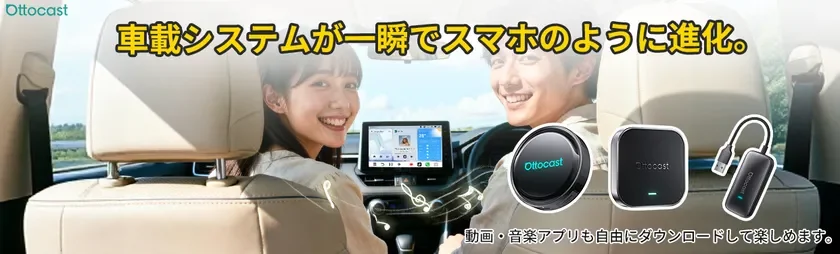 Ottocast 車載システム