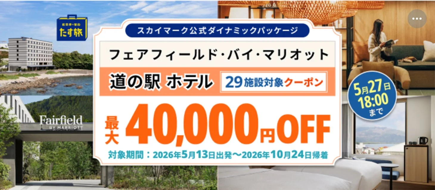 たす旅クーポンセールバナー