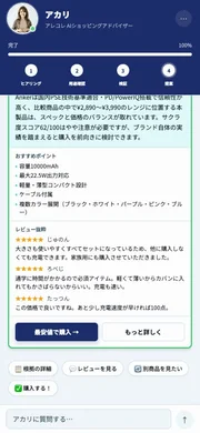 AIショッピングアドバイザー「アカリ」がAnker製モバイルバッテリーを提案