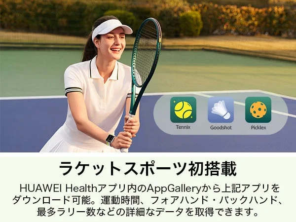 HUAWEI WATCH FIT 5のラケットスポーツ対応