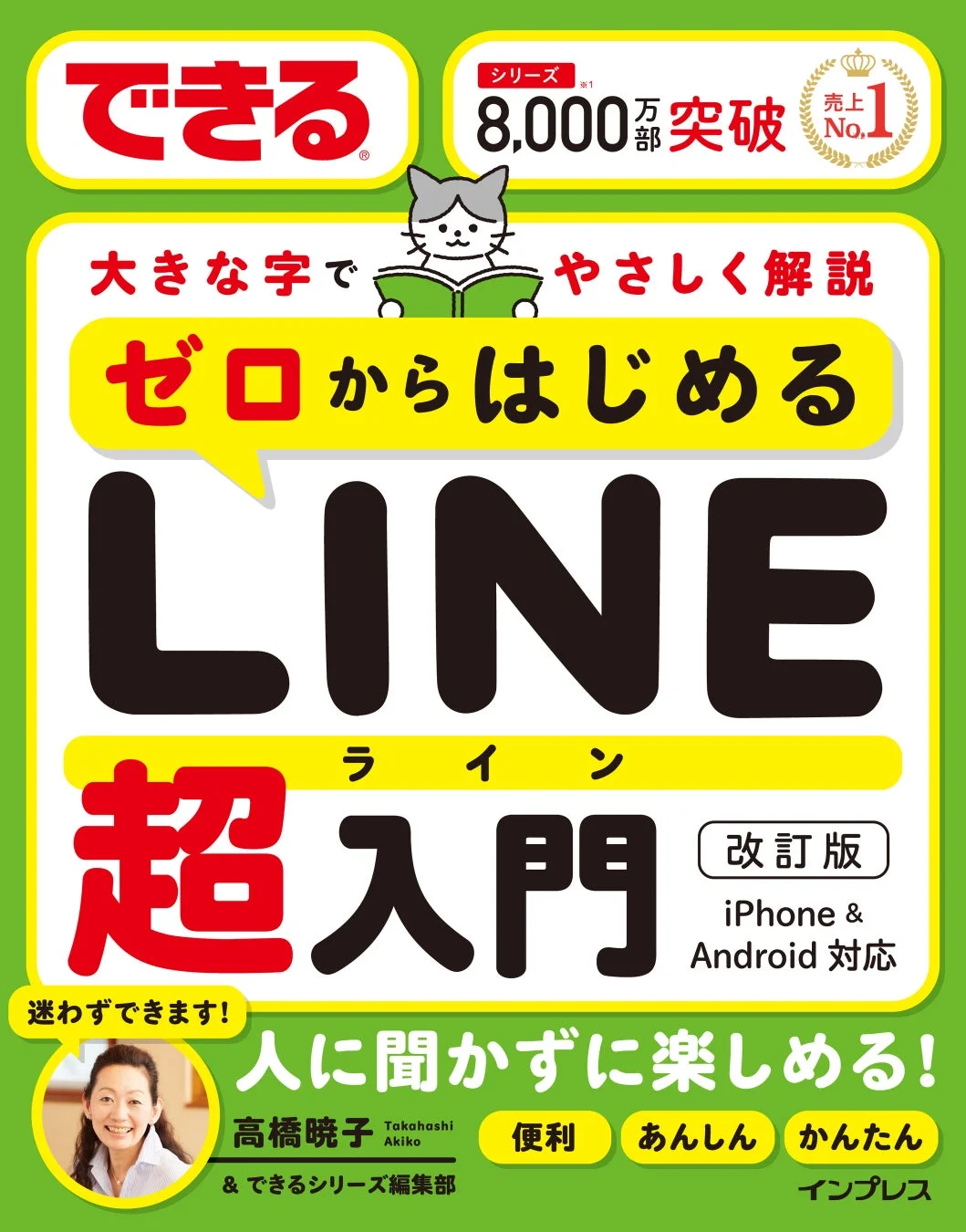 できるゼロからはじめるLINE超入門 改訂版の書影