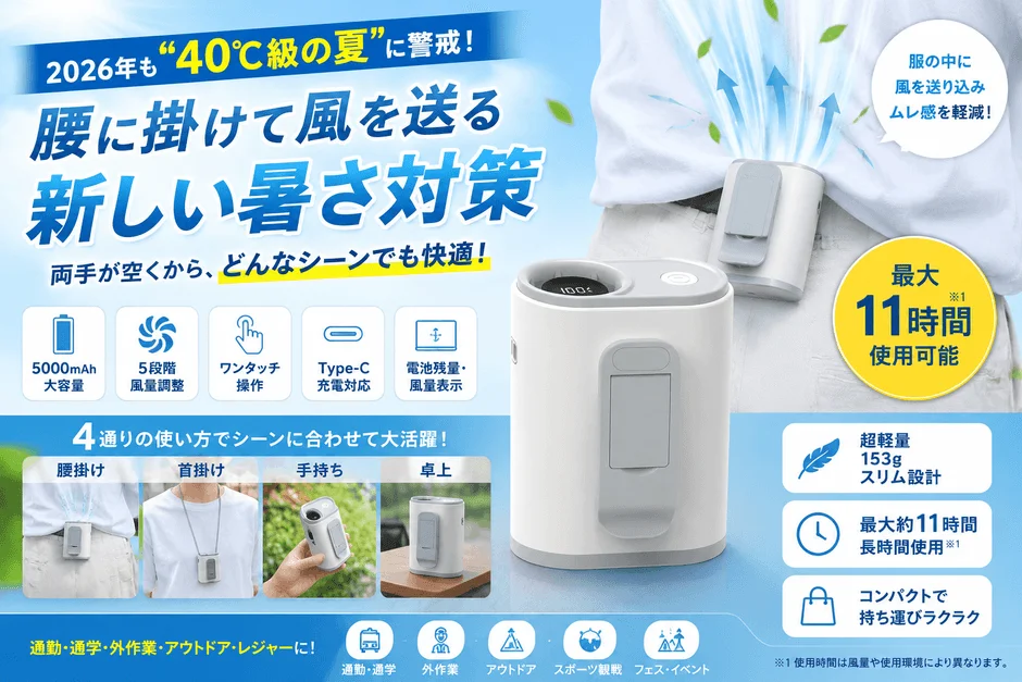 2026年の猛暑対策として、腰に掛けて涼風を送るポータブル扇風機