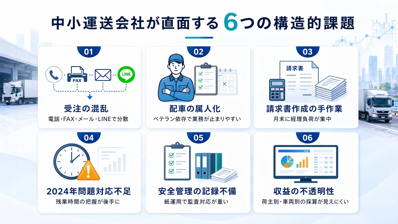 中小運送会社の6つの課題