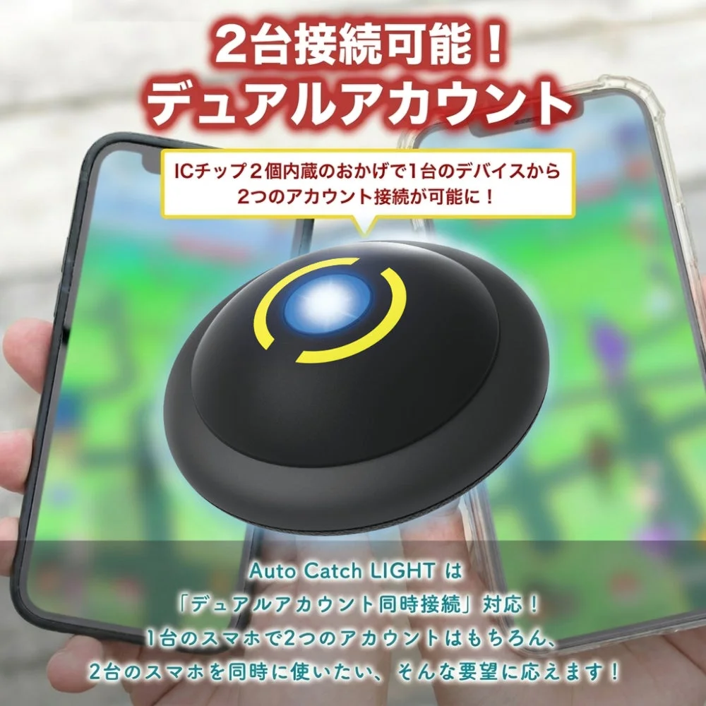 2台同時接続対応のAuto Catch LIGHT