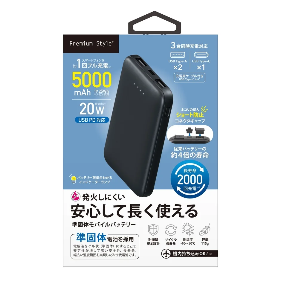 Premium Style 5000mAh 準固体モバイルバッテリー 機能説明