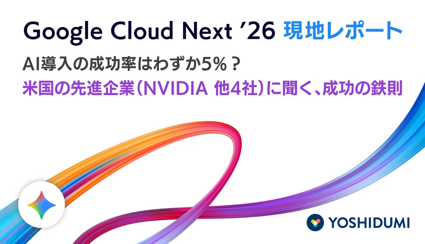 Google Cloud Next '26 現地レポート AI導入の成功率はわずか5%? 米国の先進企業(NVIDIA 他4社)に聞く、成功の鉄則